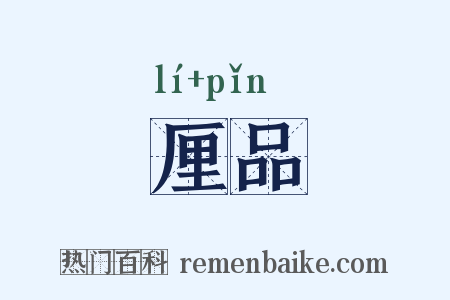 厘品是什么意思的图片